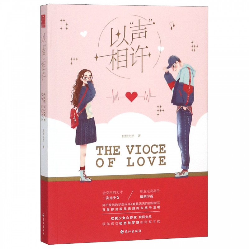 以声相许
