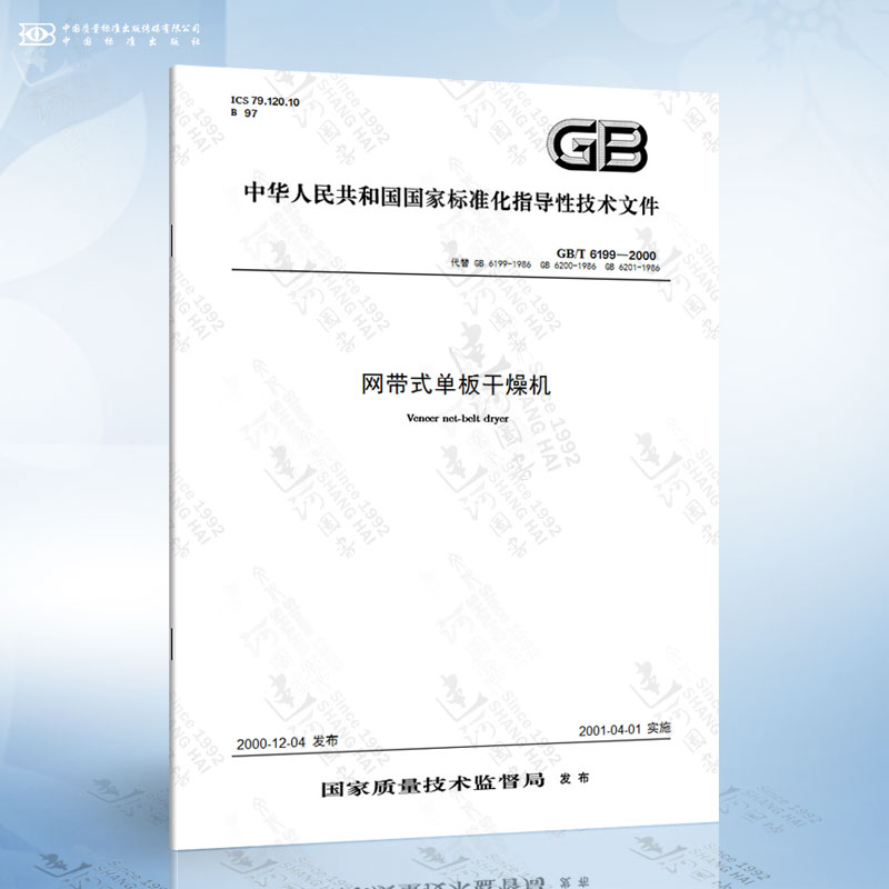 GB/T 6199-2000 网带式单板干燥机