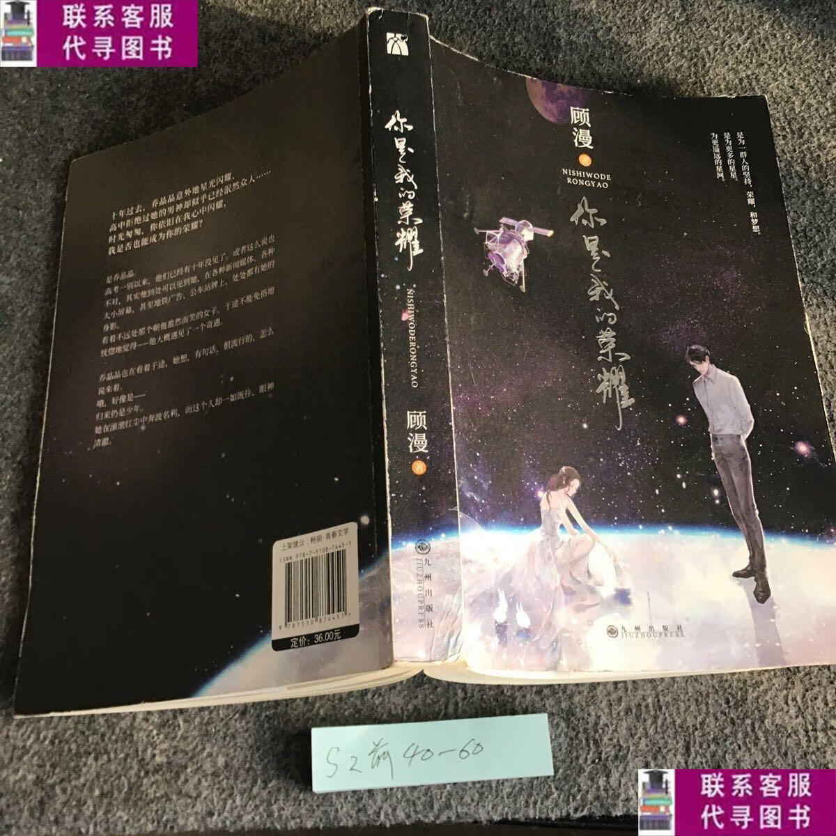 【二手9成新】顾漫:你是我的荣耀 /顾漫 九州出版社