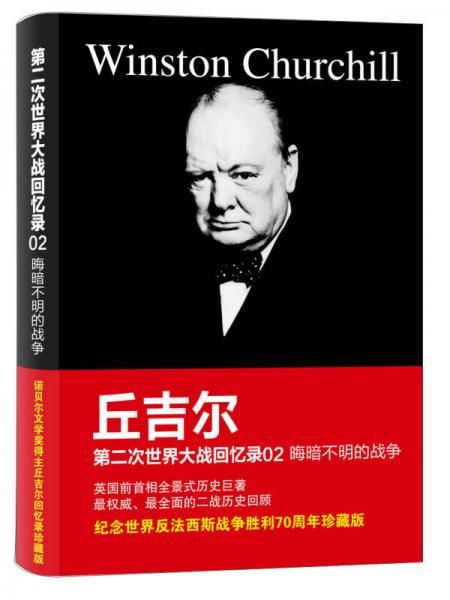 丘吉尔第二次世界大战回忆录02：晦暗不明的9787543680272