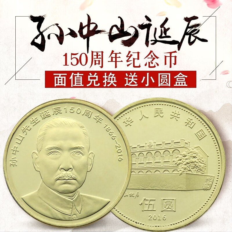 广博藏品 2016年孙中山先生诞辰150周年纪念币  5元面值流通纪念币