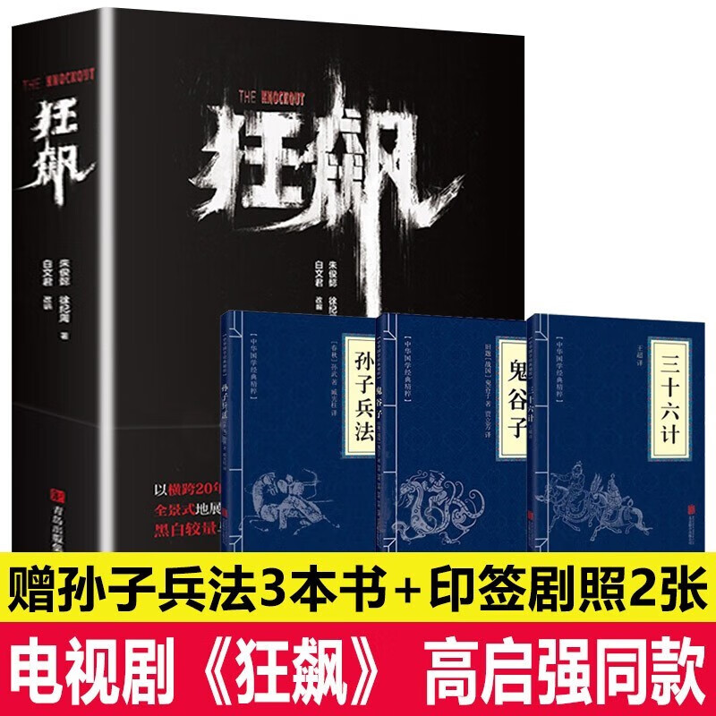 狂飙 电视剧 原著小说 书中赠主演印签明信片 高启强孙子兵法 徐纪周导演 张译 张颂文 李一桐 主演同名电视剧 狂飙 电视剧 原著小说 狂飙