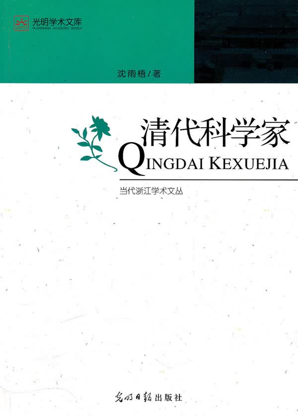 清代科学家【正版图书】