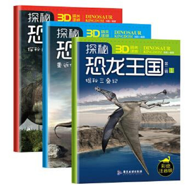 恐龙百科：探秘恐龙王国第二辑 刘莉 广东旅游出版社