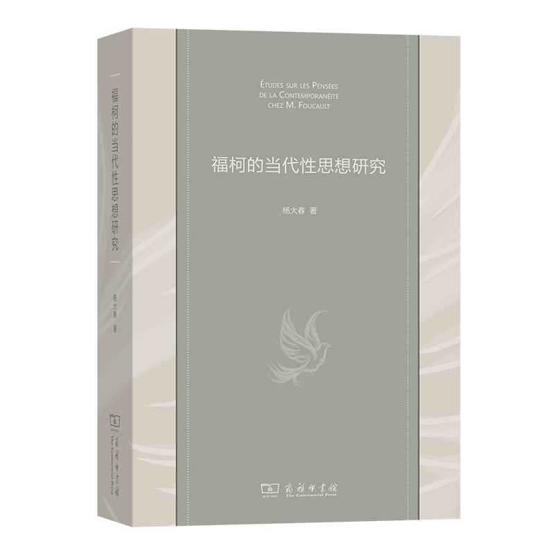 福柯的当代性思想研究 杨大春