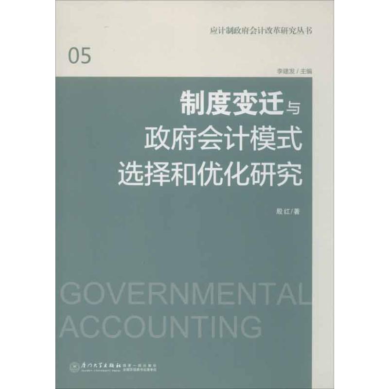 制度变迁与政府会计模式选择和优化研究