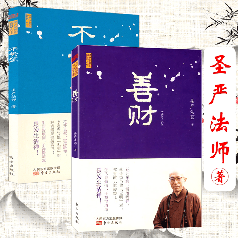 【包邮】圣严法师 圣严法师：不失望+善财（共2册）定价59.6