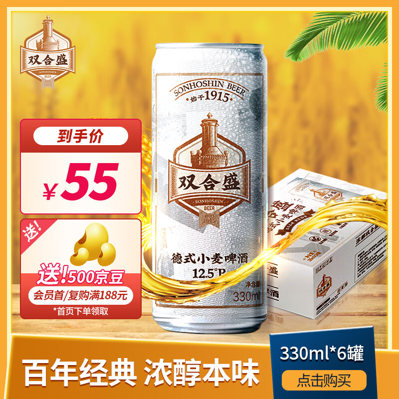 双合盛精酿啤酒 德式小麦麦香浓郁 经典便携罐装 330ml*6听 试饮尝鲜装