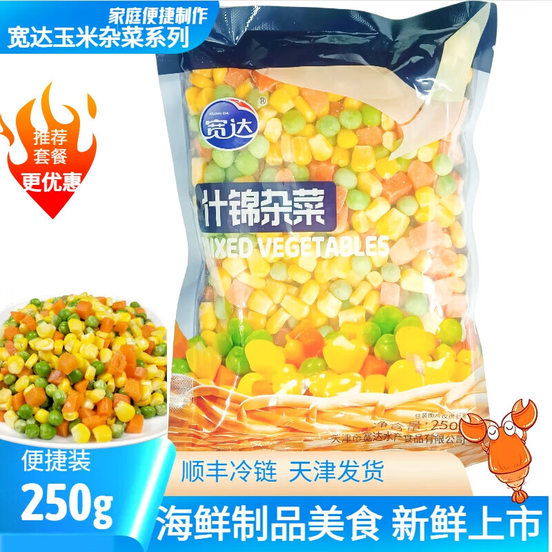 宽达什锦杂菜 250g/袋 冷冻甜玉米粒青豆胡萝卜半加工蔬菜 什锦杂菜 250g*4袋