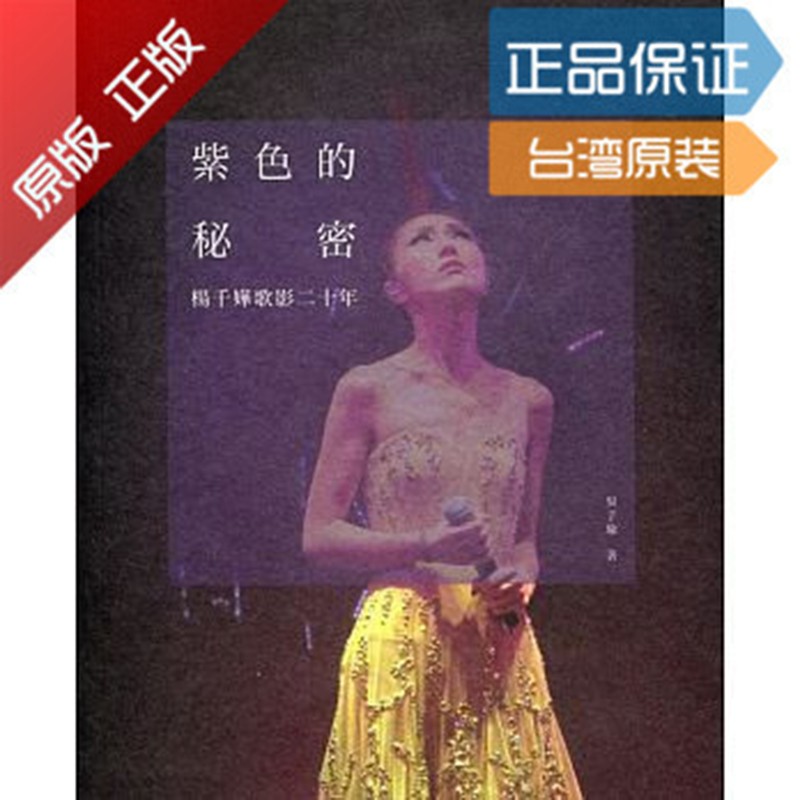 预订台版 紫色的秘密杨千嬅歌影二十年增订版 文化研究分析杨千嬅的创作香港艺人个人港台图书原版书籍
