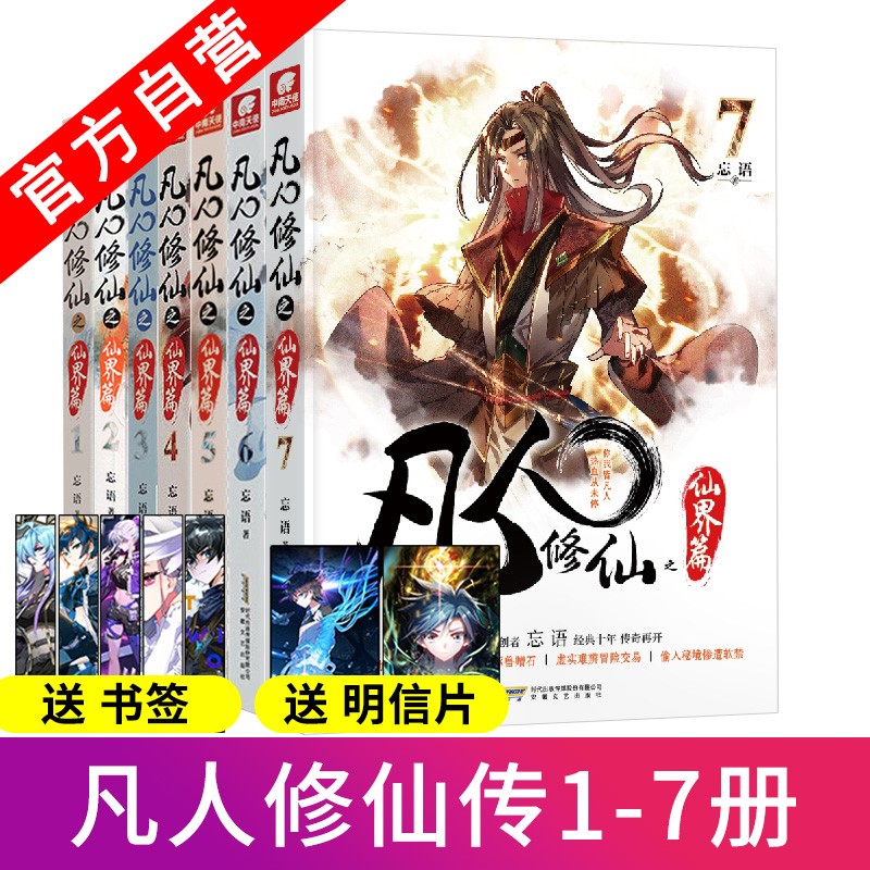 【官方自营】现货 凡人*仙之仙界篇1-7册 忘语著 东方仙侠风格韩立张小凡修真奇幻玄幻小说