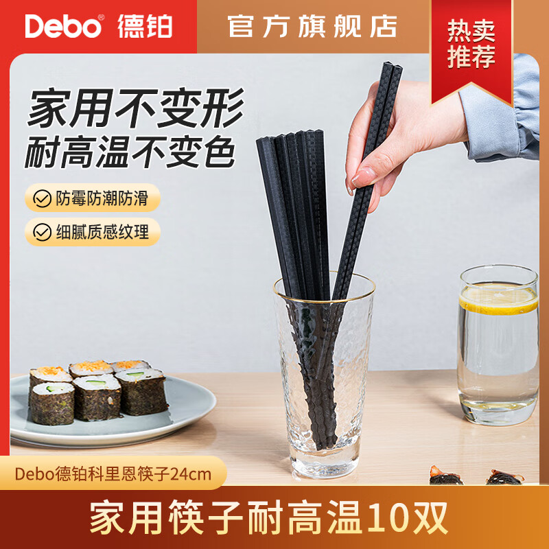【14.9包邮】Debo德铂 科里恩家用筷子10双装