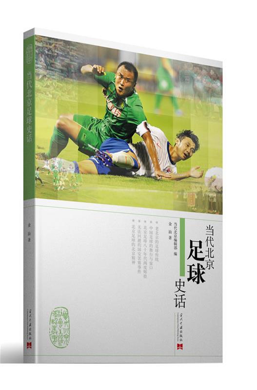 当代北京足球史话 金汕著【正版书】