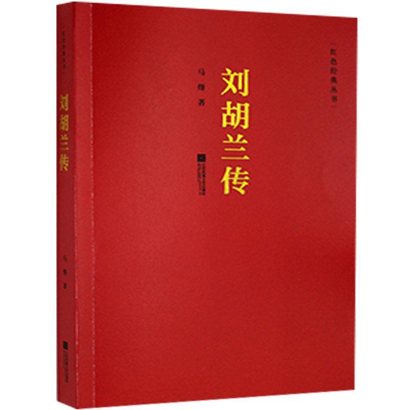 *传 江苏凤凰文艺出版社9787559418449 传记书籍