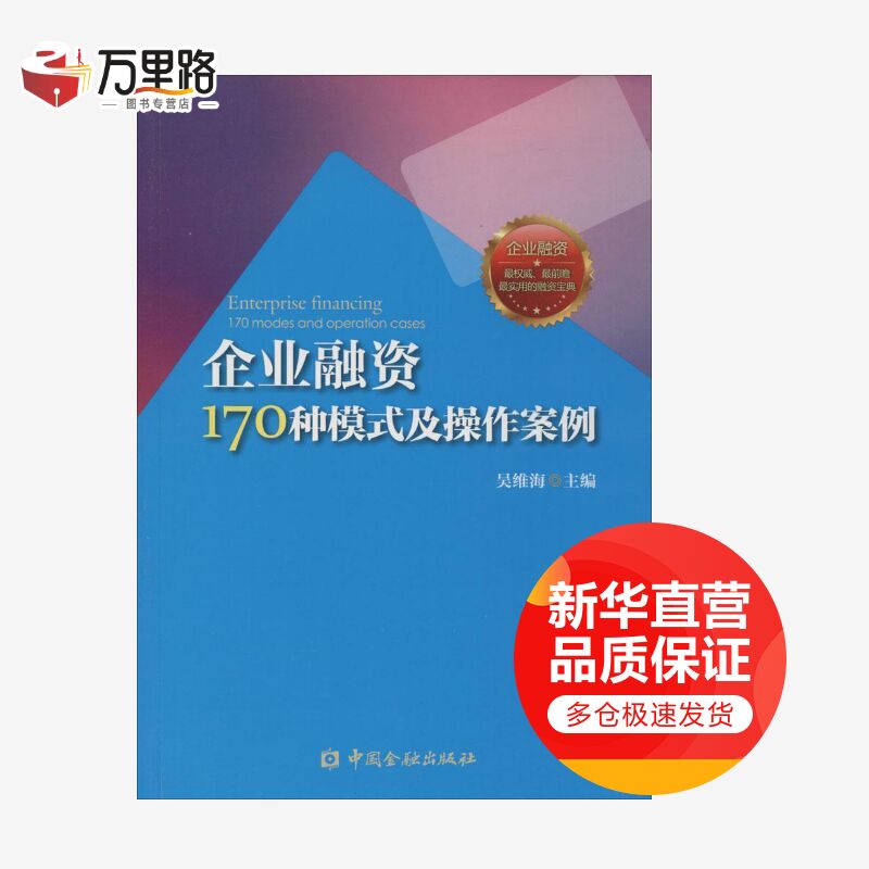 企业融资170种模式及操作案例