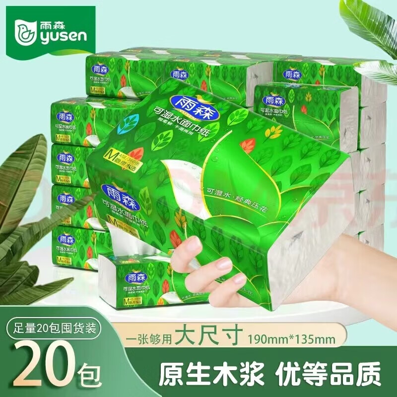 雨森（YUSEN）可湿水抽纸面巾纸360张/包4层厚干湿两用餐巾纸抽取式纸巾 可湿水20包