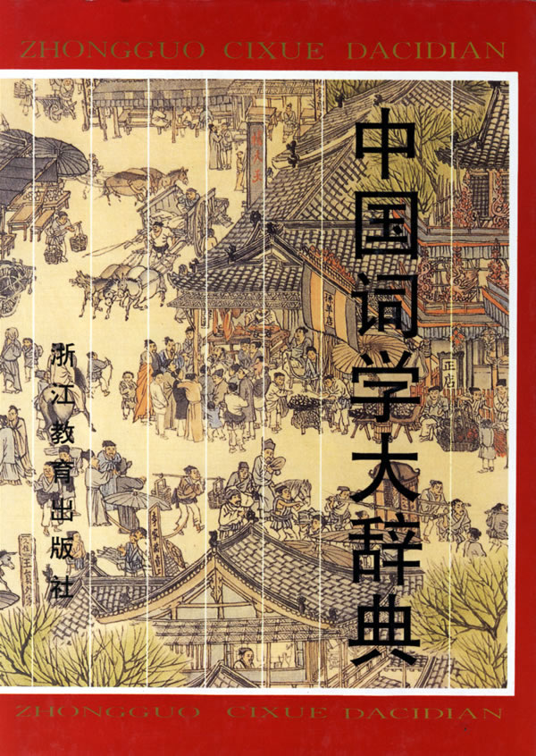 中国词学大辞典 马兴荣,吴熊和,曹济平 