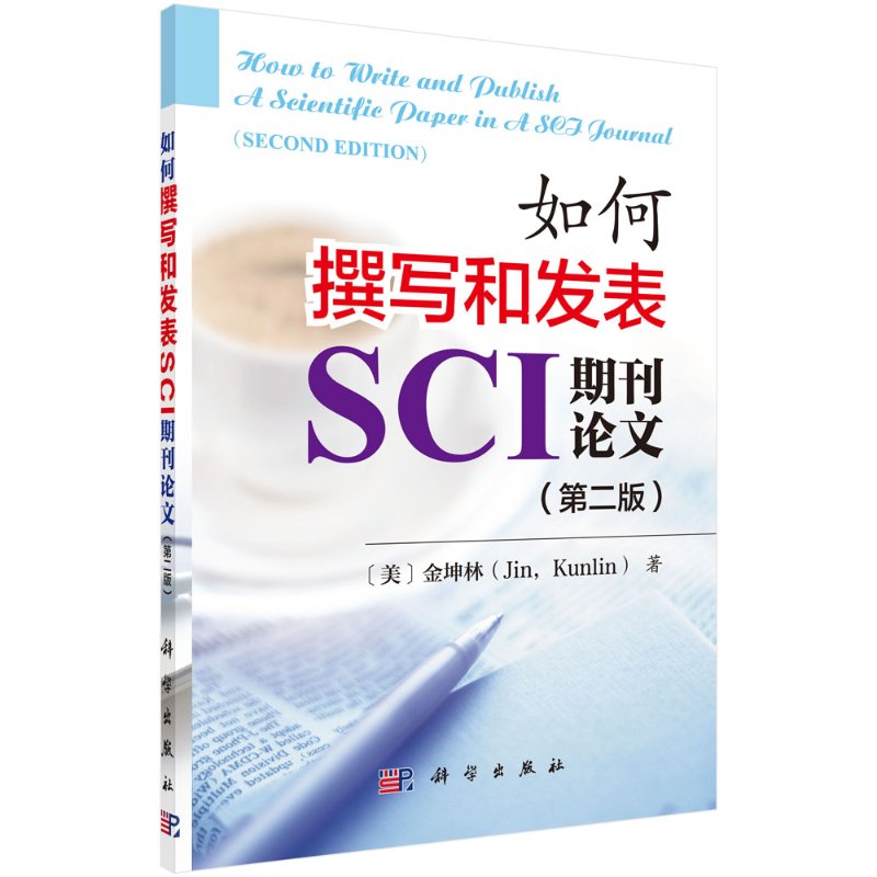 如何撰写和发表SCI期刊论文 第二版 金坤林 科学出版社9787030457608 SCI论文写作