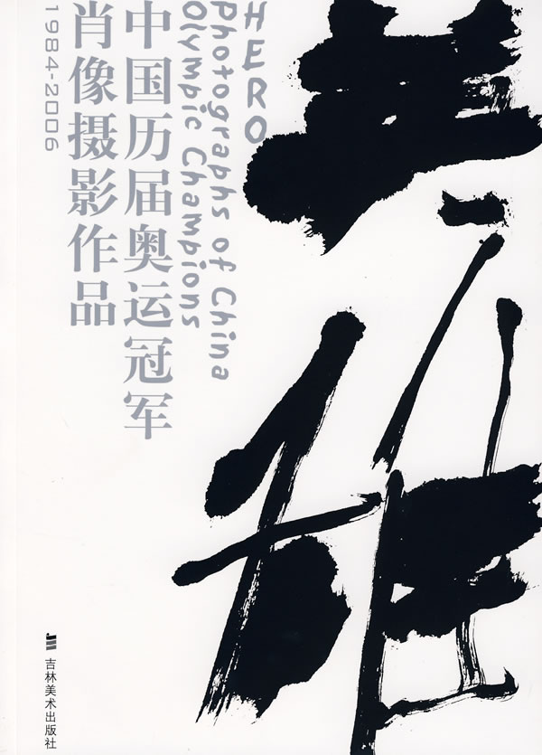 中国历届奥运冠军肖像摄影作品