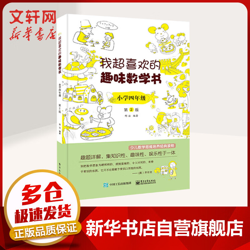 我超喜欢的趣味数学书 小学四年级 第2版高性价比高么？