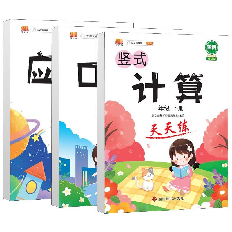 小学数学一年级下册口算题卡竖式计算应用题天天练心算速算思维专项训练大通关脱式人教版通用版套装3本