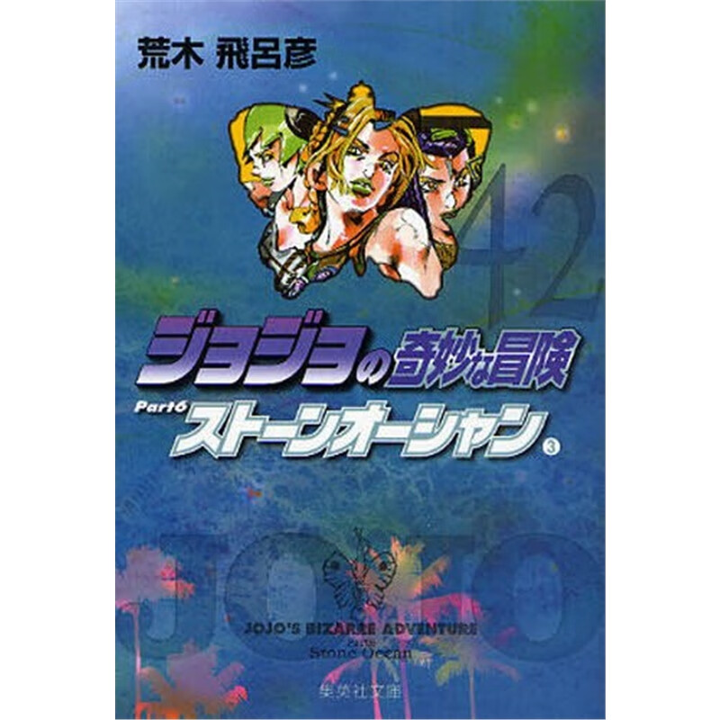ジョジョの奇妙な冒?４２