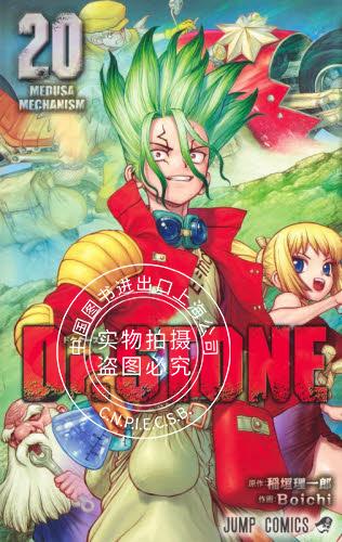 现货 进口日文 漫画 石纪元 Dr.STONE 20
