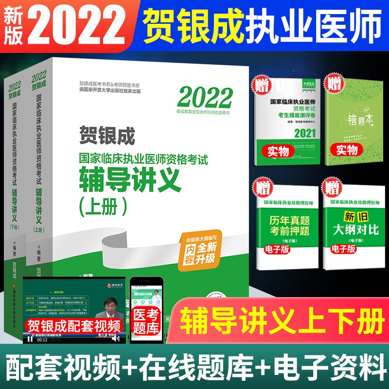 现货2022年贺银成国家临床执业医师及助理医师资格考试用书大全套辅导讲义同步练习历年真题实践技能全真模拟试卷及精析题库 2022贺银成执业医师辅导讲义上下册 2本