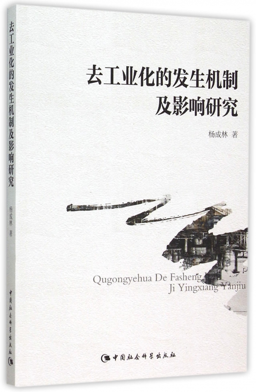 去工业化的发生机制及影响研究