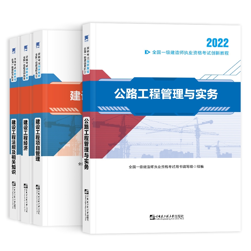2022一建创新教材套装公路专业（4本）