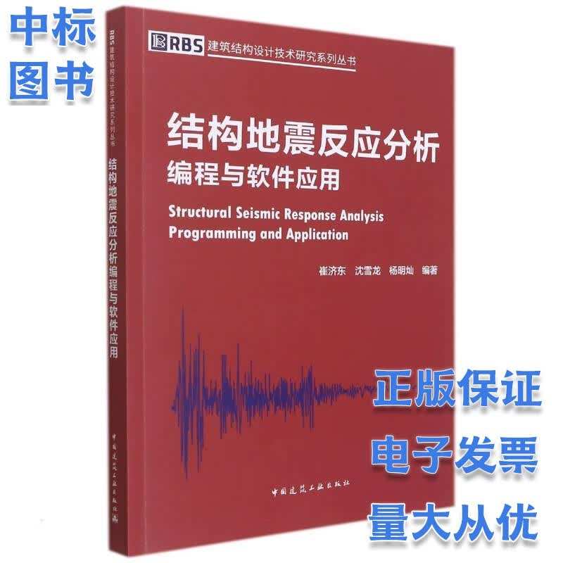 结构地震反应分析编程与软件应用