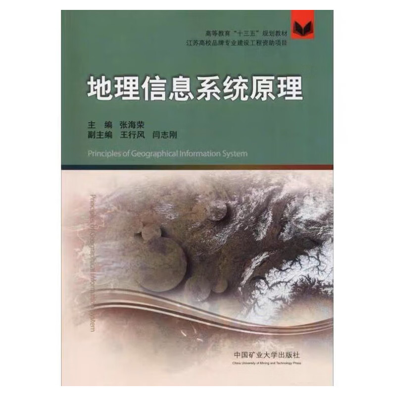 地理信息系统原理 张海荣 王行风 闫志刚 编 地理信息系统原理 高等教育“十三五”规划教材
