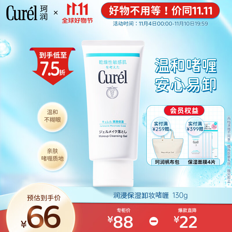 珂润（Curel）润浸保湿柔和卸妆啫喱130g 温和卸妆清爽清洁 礼物 送女友高性价比高么？