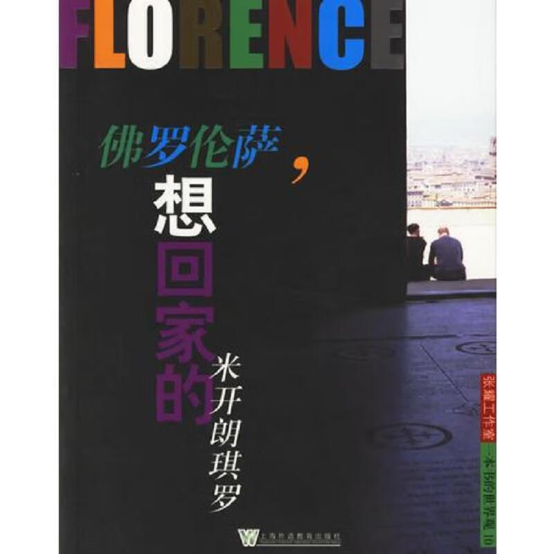 佛罗伦萨,想回家的米开朗琪罗