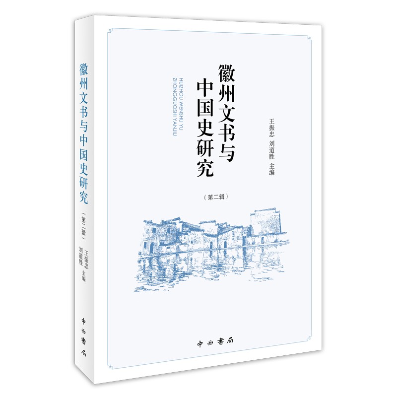 徽州文书与中国史研究（第二辑）