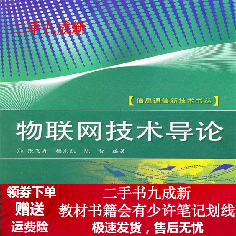 物联网技术导论