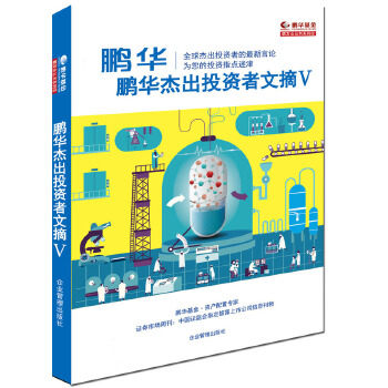 鹏华杰出投资者文摘Ⅴ【正版图书】