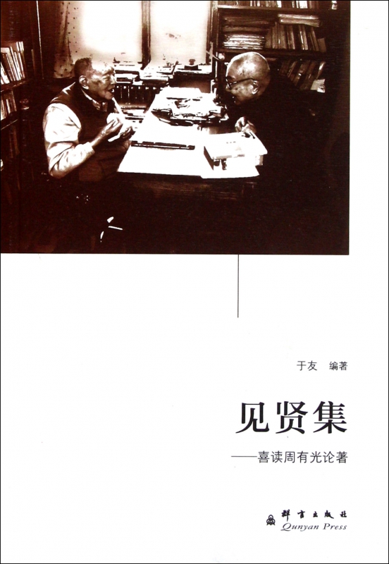 见贤集--喜读周有光论著
