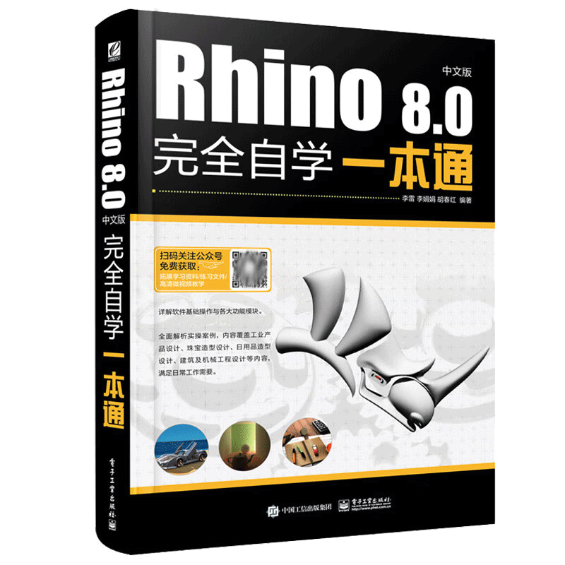 Rhino 8.0中文版完全自学一本通 犀牛Rhino 8.0视频教程书籍