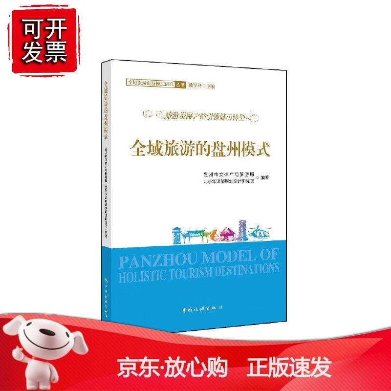 全域旅游的盘州模式