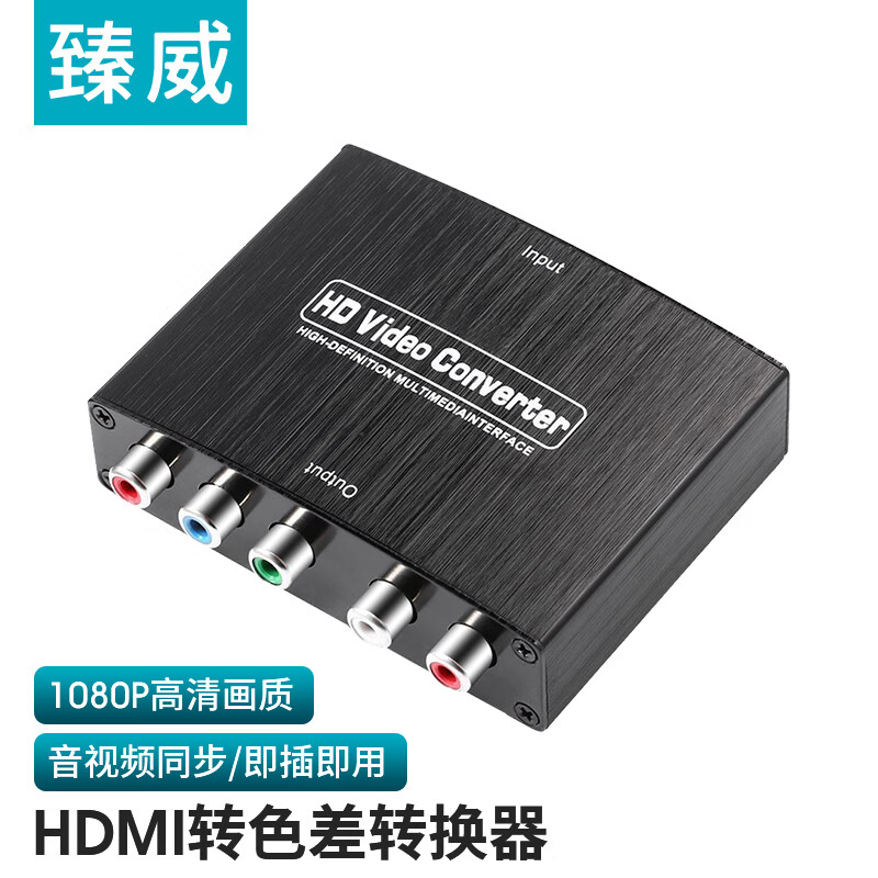 臻威（ZHENWEI）HDMI转色差分量转换器 hdmi转YPBPR(RGB)+R/L高清转色差三色线左右声道