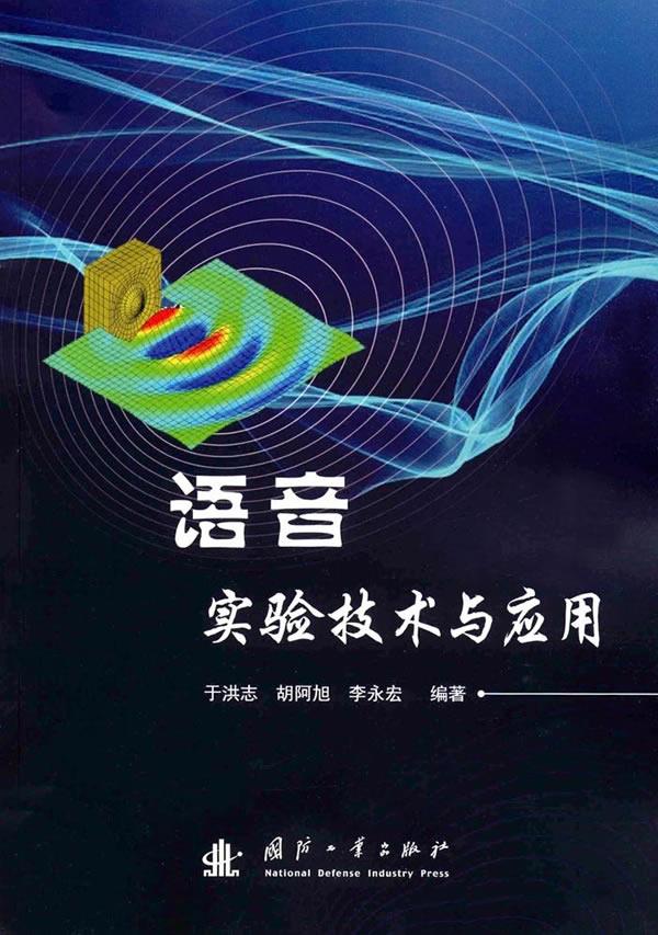 语音实验技术与应用【正版图书】