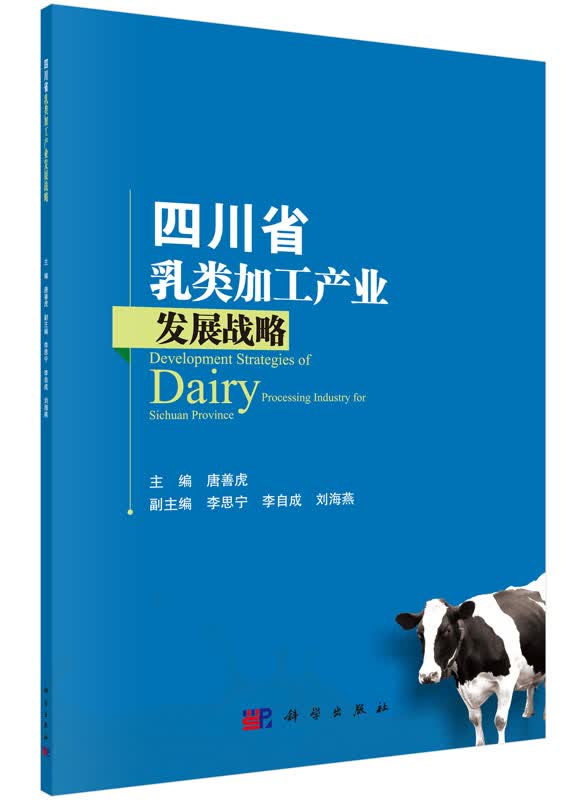 四川省乳类加工产业发展战略