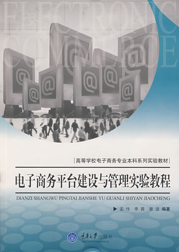 电子商务平台建设与管理实验教程【正版】