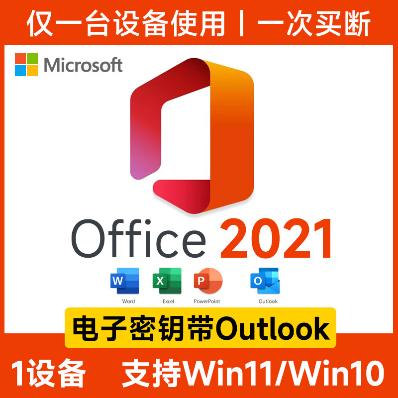 微软秒发正版office2021永久激活码office2019终身版outlook密钥excel Office2021电子版 Win10/Win11 密钥-在线直发咚咚聊天窗口领取