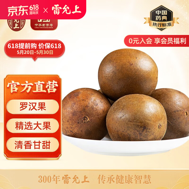 雷允上罗汉果3粒 广西原产颗颗精选大果养生茶泡水喝 精制中药饮片