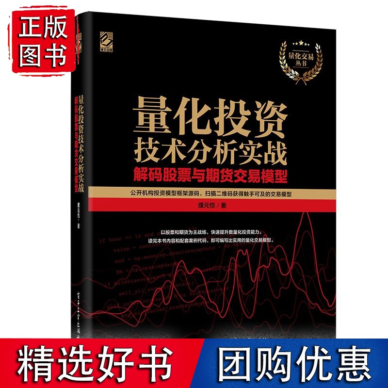 量化投资技术分析实战——解码股票与期货交易模型