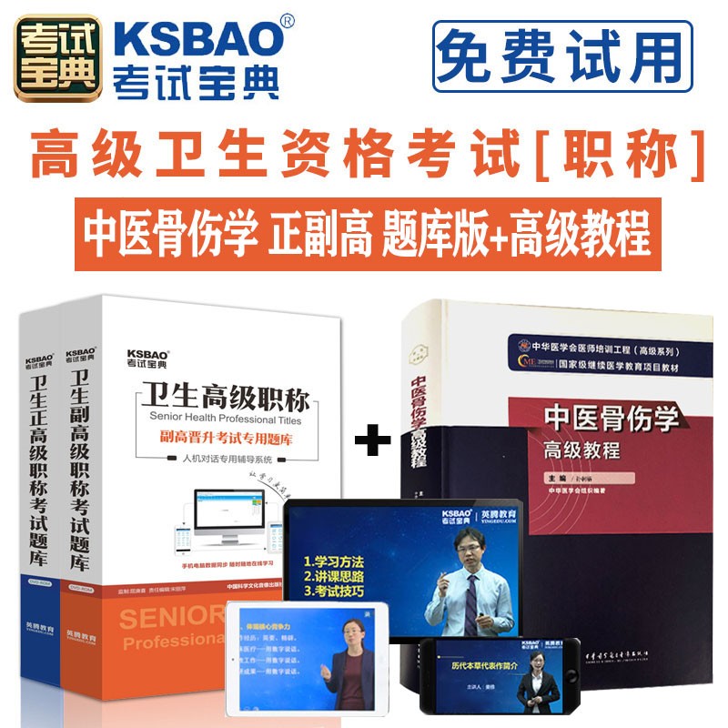 2024中医骨伤科学正高副高考试人机对话题库考试宝典高级职称考试副主任主任医师软件视频课程课件试题集历年真题app模拟冲刺试卷 面审答辩技巧 高级教程+基础题库班
