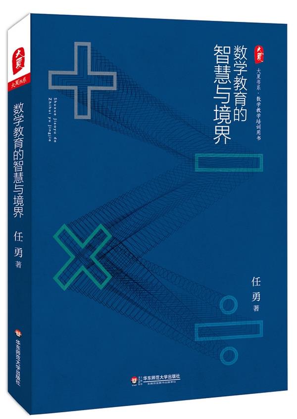 数学教育的智慧与境界(大夏书系·数学教学培训用书) 任勇著 华东师范