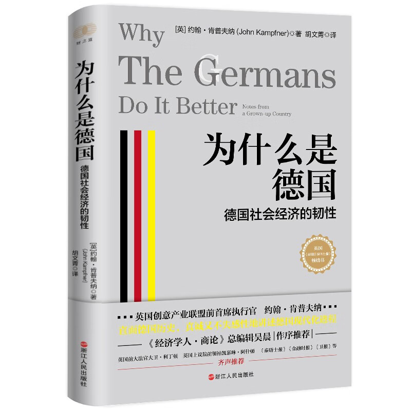 财之道丛书·为什么是德国:德国社会经济的韧性